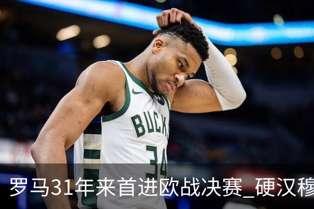 罗马31年来首进欧战决赛 硬汉穆里尼奥泪流满面